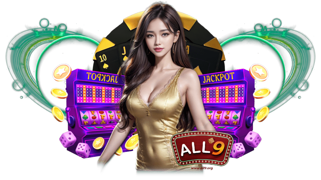 all9 ระบบเกมออนไลน์ชั้นนำ ทำกำไรไม่ต้องออกแรง ใช้งานสะดวก